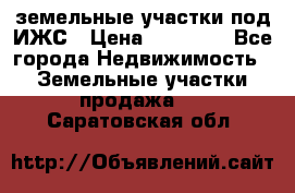 земельные участки под ИЖС › Цена ­ 50 000 - Все города Недвижимость » Земельные участки продажа   . Саратовская обл.